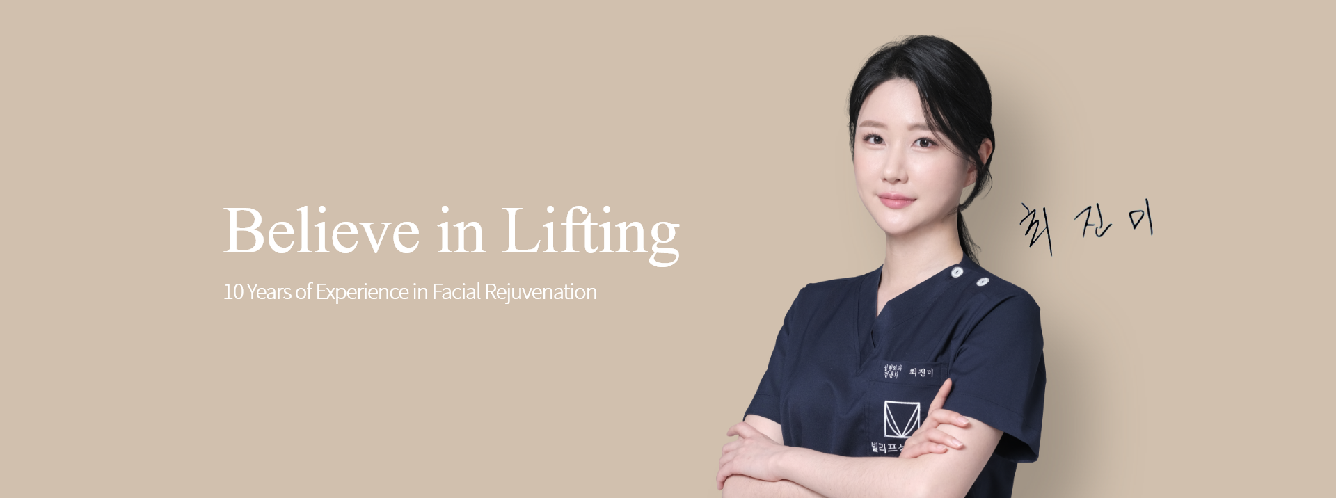 최진미 원장 Believe in Lifting 리프팅 10년, 빌리프만의 노하우